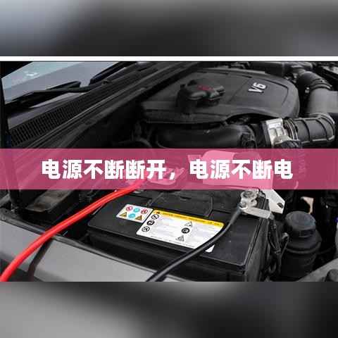 电源不断断开，电源不断电 