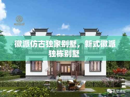 徽派仿古独家别墅,新式徽派独栋别墅