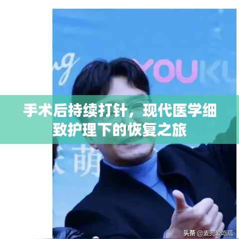 手术后持续打针，现代医学细致护理下的恢复之旅