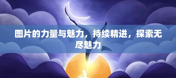 图片的力量与魅力，持续精进，探索无尽魅力