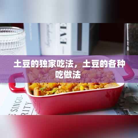 土豆的独家吃法,土豆的各种吃做法