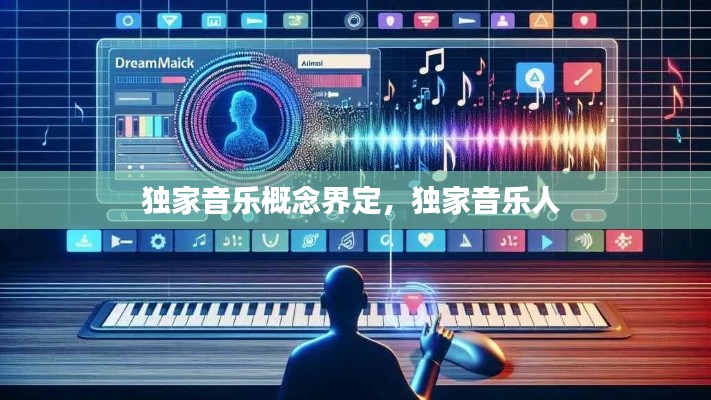 独家音乐概念界定,独家音乐人