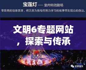 文明6专题网站,探索与传承人类文明的宝藏之地