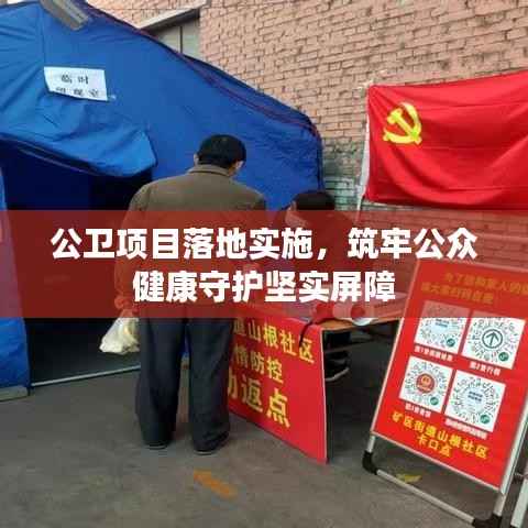 公卫项目落地实施，筑牢公众健康守护坚实屏障