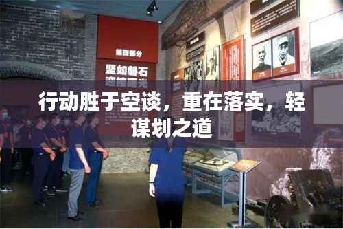 行动胜于空谈，重在落实，轻谋划之道