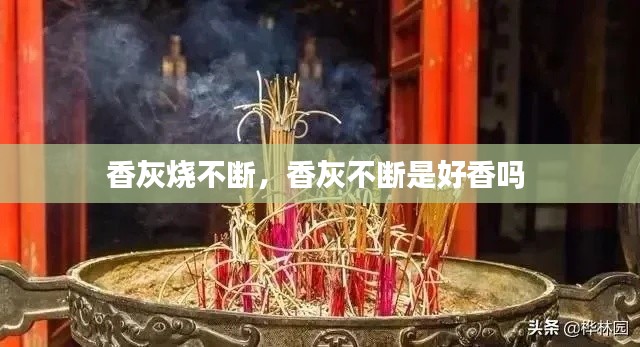 香灰烧不断,香灰不断是好香吗