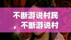 不断游说村民,不断游说村民会怎么样