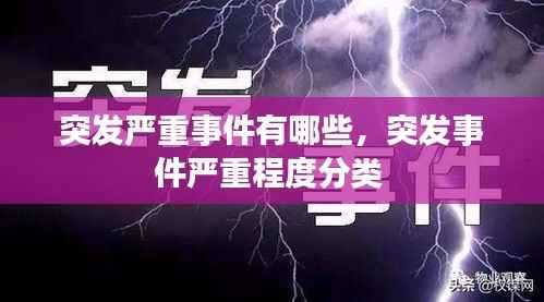 突发严重事件有哪些，突发事件严重程度分类 