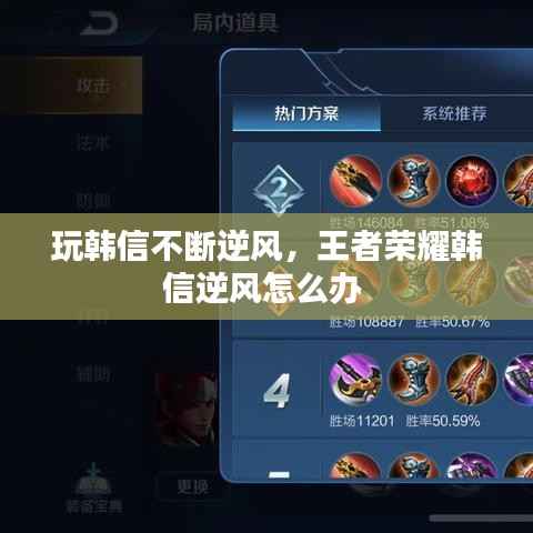 玩韩信不断逆风,王者荣耀韩信逆风怎么办