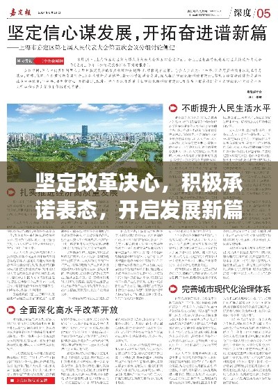 坚定改革决心,积极承诺表态,开启发展新篇章!