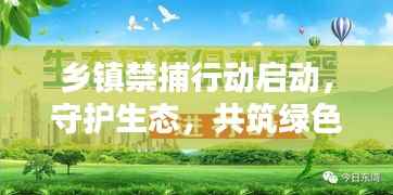 乡镇禁捕行动启动，守护生态，共筑绿色家园