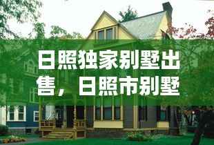 日照独家别墅出售,日照市别墅