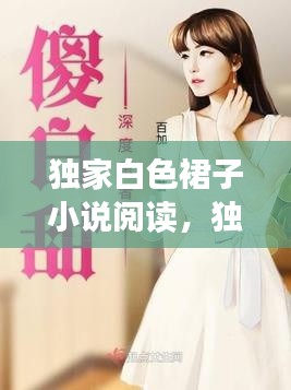 独家白色裙子小说阅读，独家白色裙子小说阅读全文 