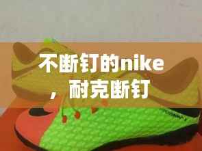 不断钉的nike，耐克断钉 