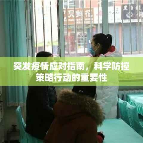 突发疫情应对指南，科学防控策略行动的重要性