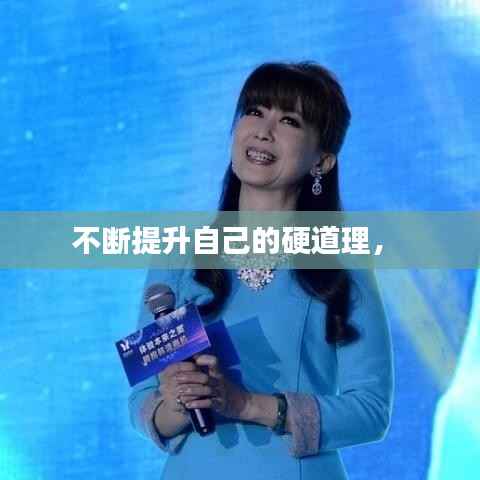 不断提升自己的硬道理， 