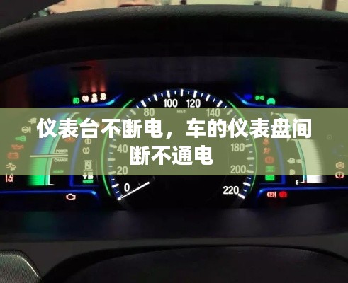 仪表台不断电,车的仪表盘间断不通电