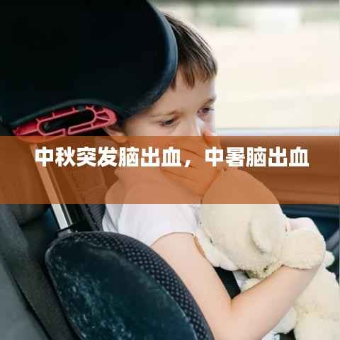 中秋突发脑出血,中暑脑出血