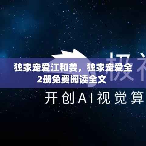 独家宠爱江和姜，独家宠爱全2册免费阅读全文 