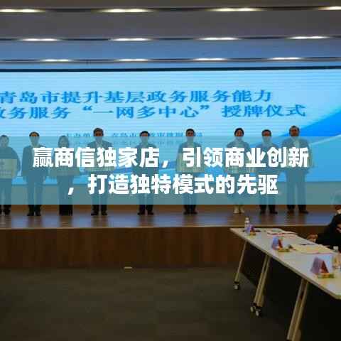 赢商信独家店，引领商业创新，打造独特模式的先驱