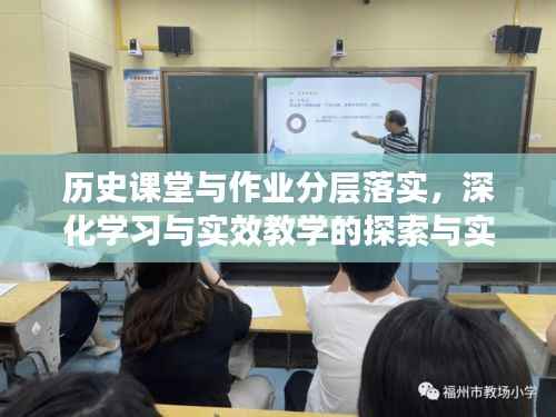 历史课堂与作业分层落实,深化学习与实效教学的探索与实践