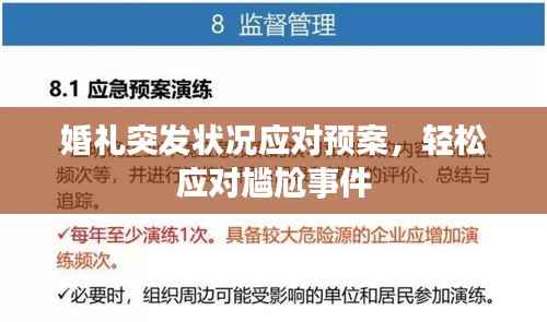 婚礼突发状况应对预案，轻松应对尴尬事件