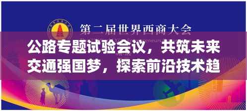 公路专题试验会议，共筑未来交通强国梦，探索前沿技术趋势
