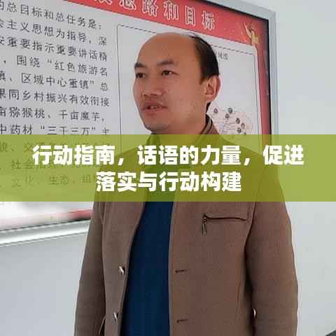 行动指南，话语的力量，促进落实与行动构建