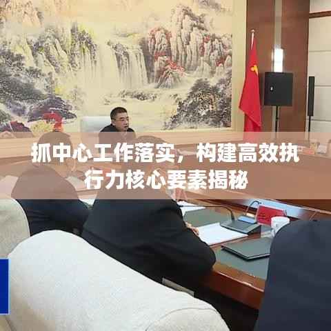 抓中心工作落实，构建高效执行力核心要素揭秘