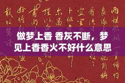 做梦上香 香灰不断，梦见上香香火不好什么意思? 