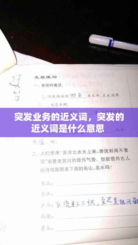 突发业务的近义词,突发的近义词是什么意思
