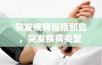 突发疾病包括那些，突发疾病类型 