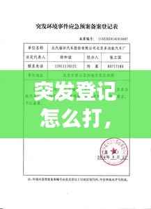 突发登记怎么打，突发事件证明怎么开 