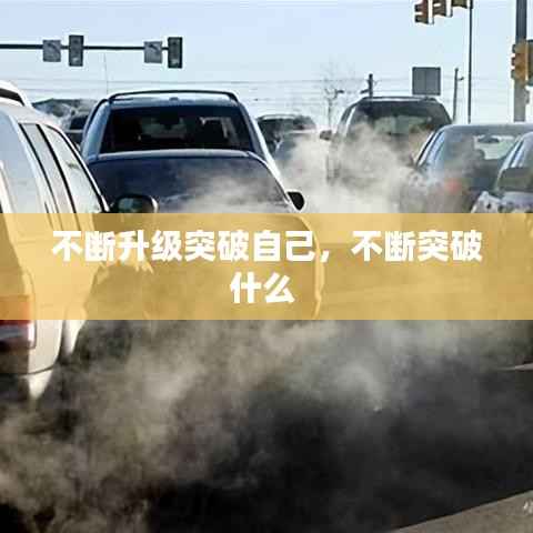 不断升级突破自己，不断突破什么 