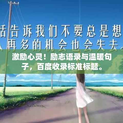 激励心灵！励志语录与温暖句子，百度收录标准标题。