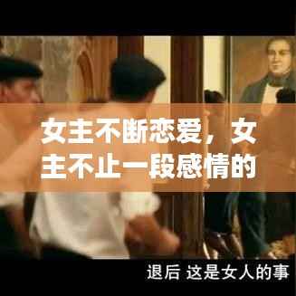 女主不断恋爱，女主不止一段感情的小说 