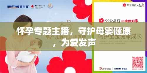 怀孕专题主播，守护母婴健康，为爱发声