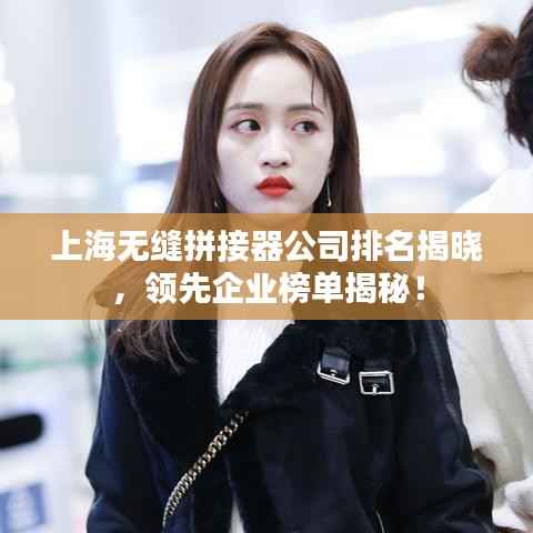 上海无缝拼接器公司排名揭晓，领先企业榜单揭秘！