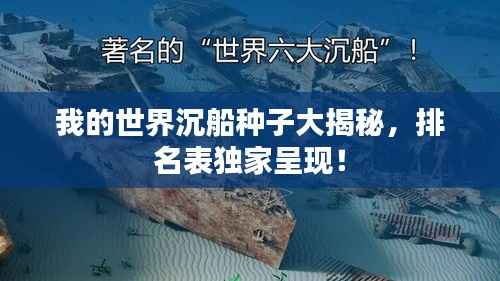 我的世界沉船种子大揭秘，排名表独家呈现！