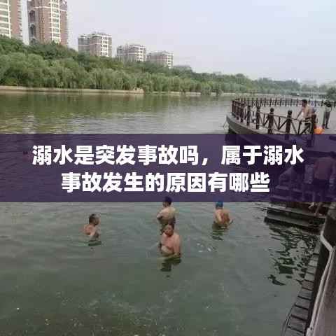溺水是突发事故吗，属于溺水事故发生的原因有哪些 