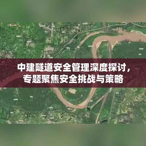 中建隧道安全管理深度探讨，专题聚焦安全挑战与策略