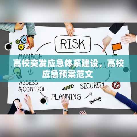 高校突发应急体系建设,高校应急预案范文