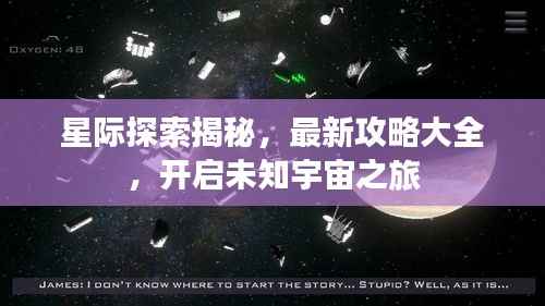星际探索揭秘,最新攻略大全,开启未知宇宙之旅