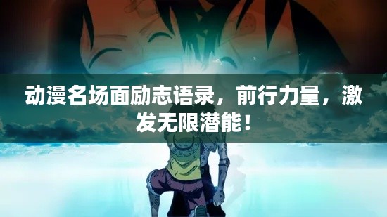 动漫名场面励志语录，前行力量，激发无限潜能！