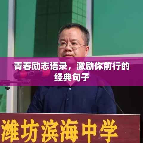 青春励志语录,激励你前行的经典句子