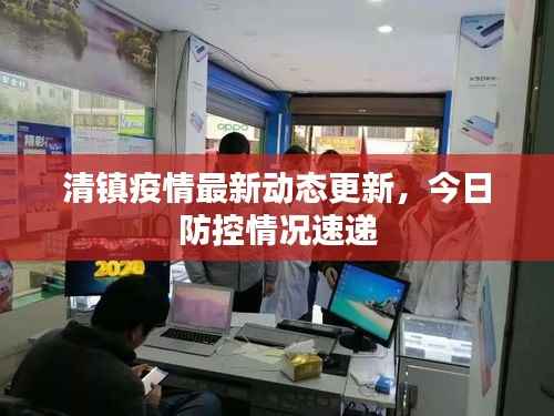 清镇疫情最新动态更新，今日防控情况速递
