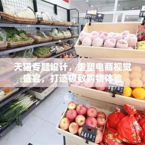 天猫专题设计,重塑电商视觉盛宴,打造极致购物体验