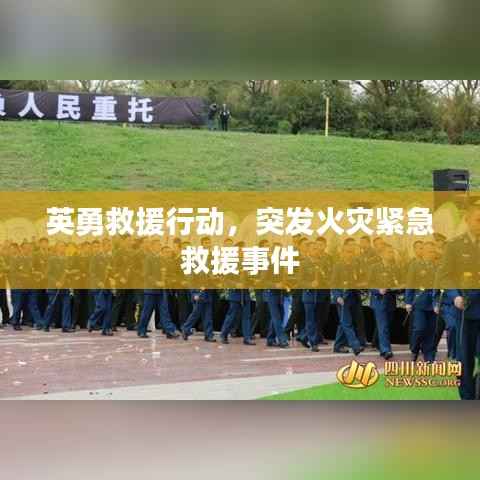 英勇救援行动，突发火灾紧急救援事件