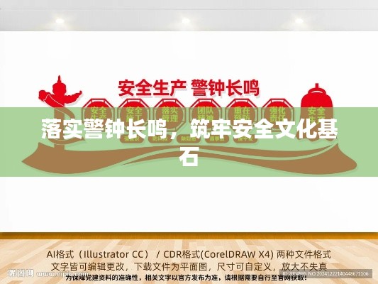 落实警钟长鸣,筑牢安全文化基石
