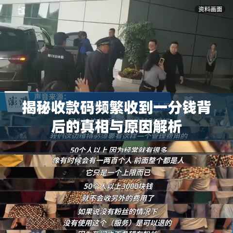 揭秘收款码频繁收到一分钱背后的真相与原因解析